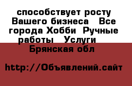 Runet.Site способствует росту Вашего бизнеса - Все города Хобби. Ручные работы » Услуги   . Брянская обл.
